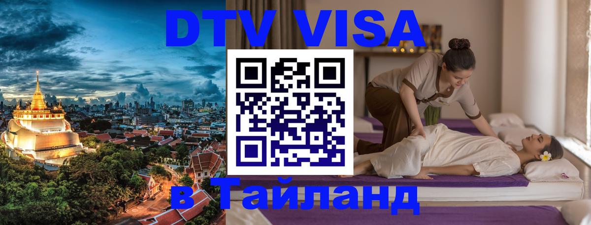DTV Visa Thailand — прайс и условия, виза без дополнительных документов - Сургут  04.10.2025 