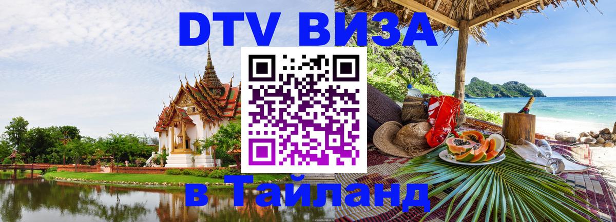 DTV (ДТВ) visa Таиланд 