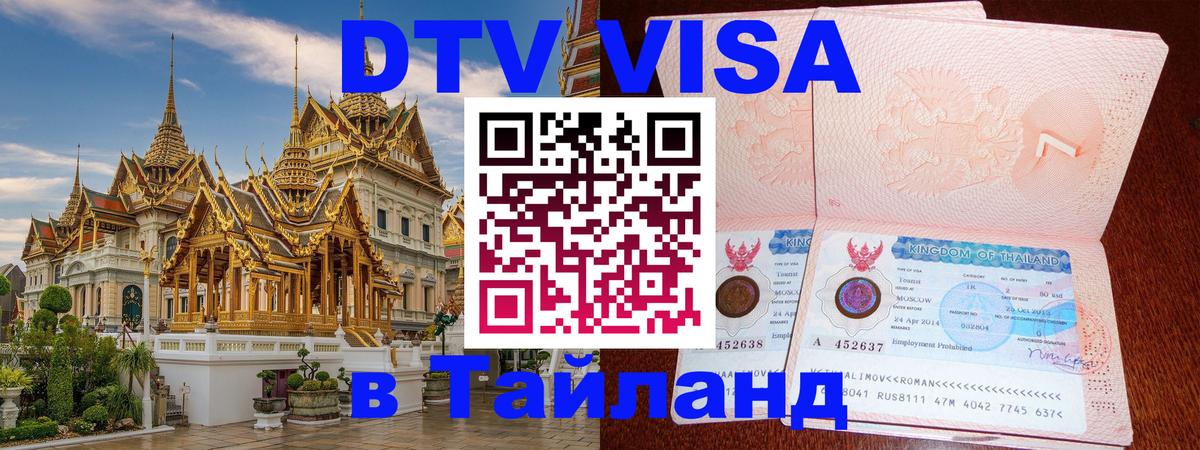 Сколько стоит DTV виза — актуальные цены, оформление даже без документов - Сургут  20.11.2025 