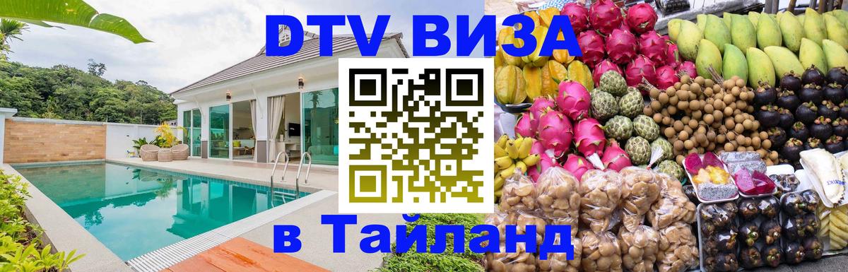 Долгосрочная виза DTV в Тайланд 